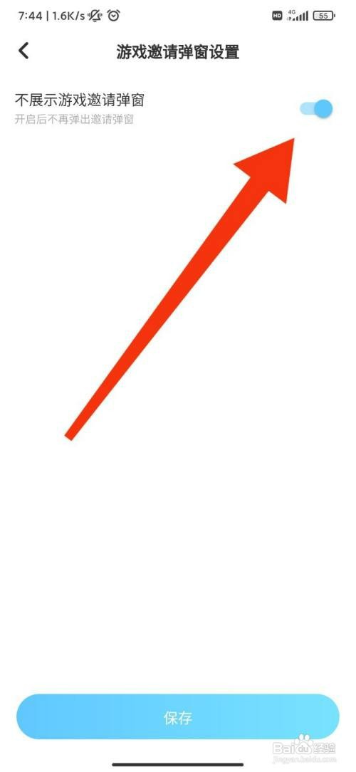 伴伴怎么设置不展示游戏邀请弹窗