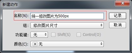 巧用PS动作批量修改图片分辨率