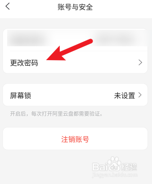 阿里云盘怎么更改账号密码