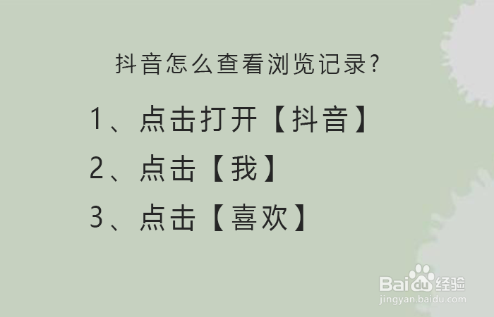 抖音怎么查看浏览记录?