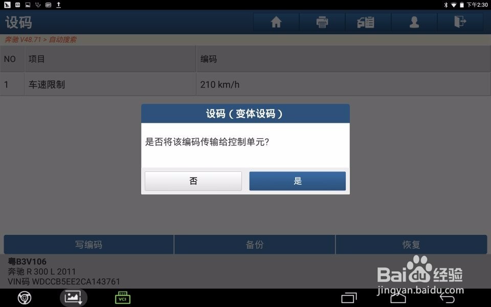 2012款奔驰R300刷隐藏修改最高车速限制操作