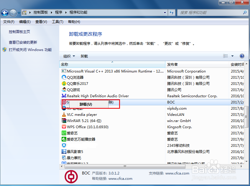 Win7怎么卸载软件