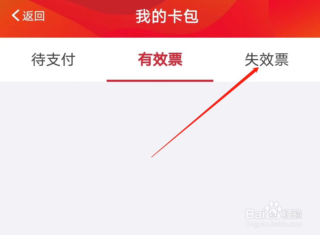 广州地铁怎样查看失效票