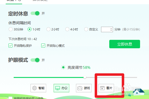 360健康助手护眼模式如何设置看片模式