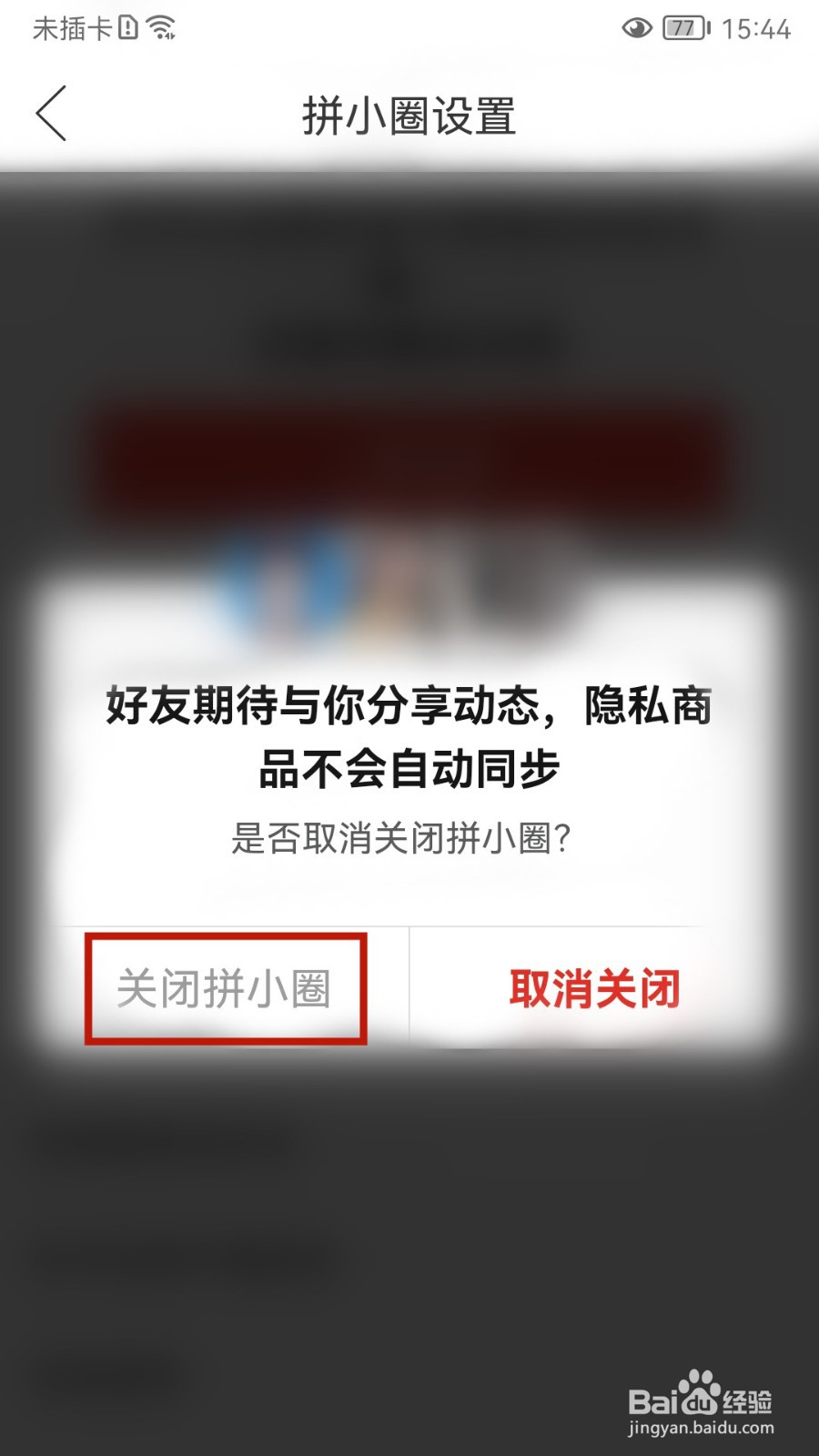 拼多多怎样关闭拼小圈