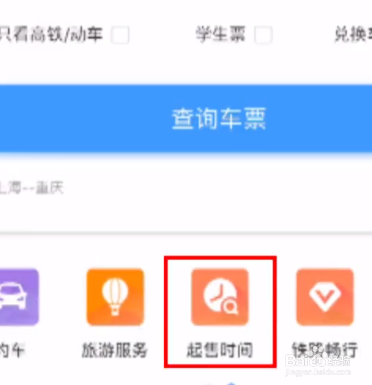 12306如何查询车票起售时间