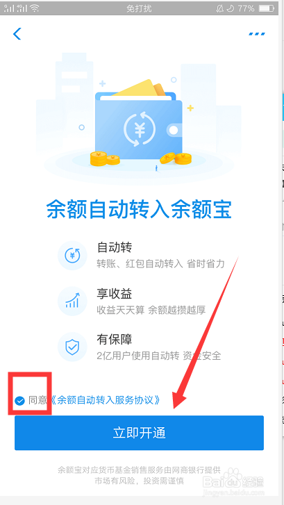 支付宝如何开通余额自动转入余额宝功能?