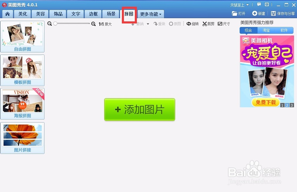 美图秀秀有那些拼图方法