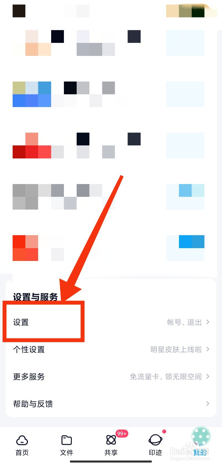百度网盘如何设置仅WiFi下可使用上传功能