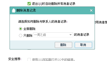 怎么一次删除qq内的全部聊天记录