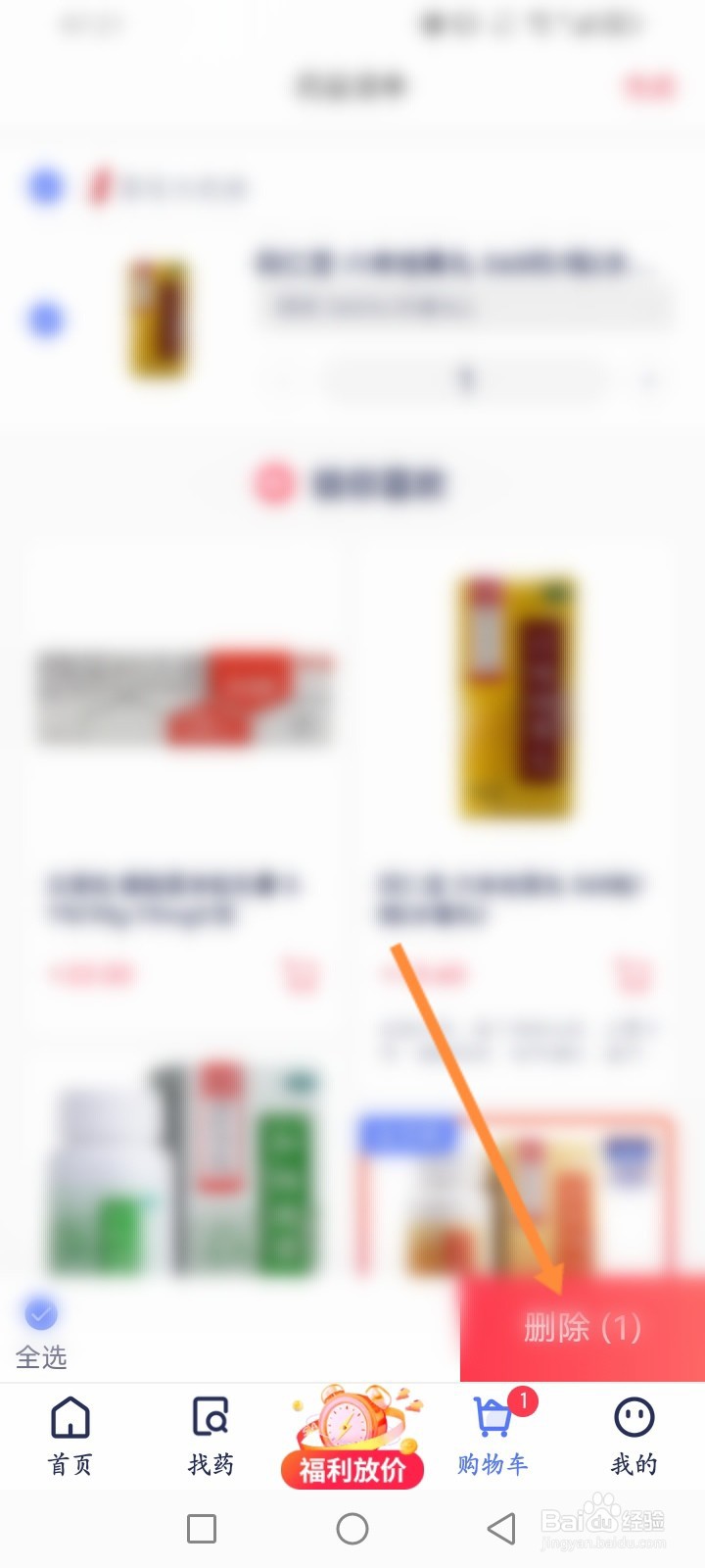 1药网软件怎么删除购物车商品