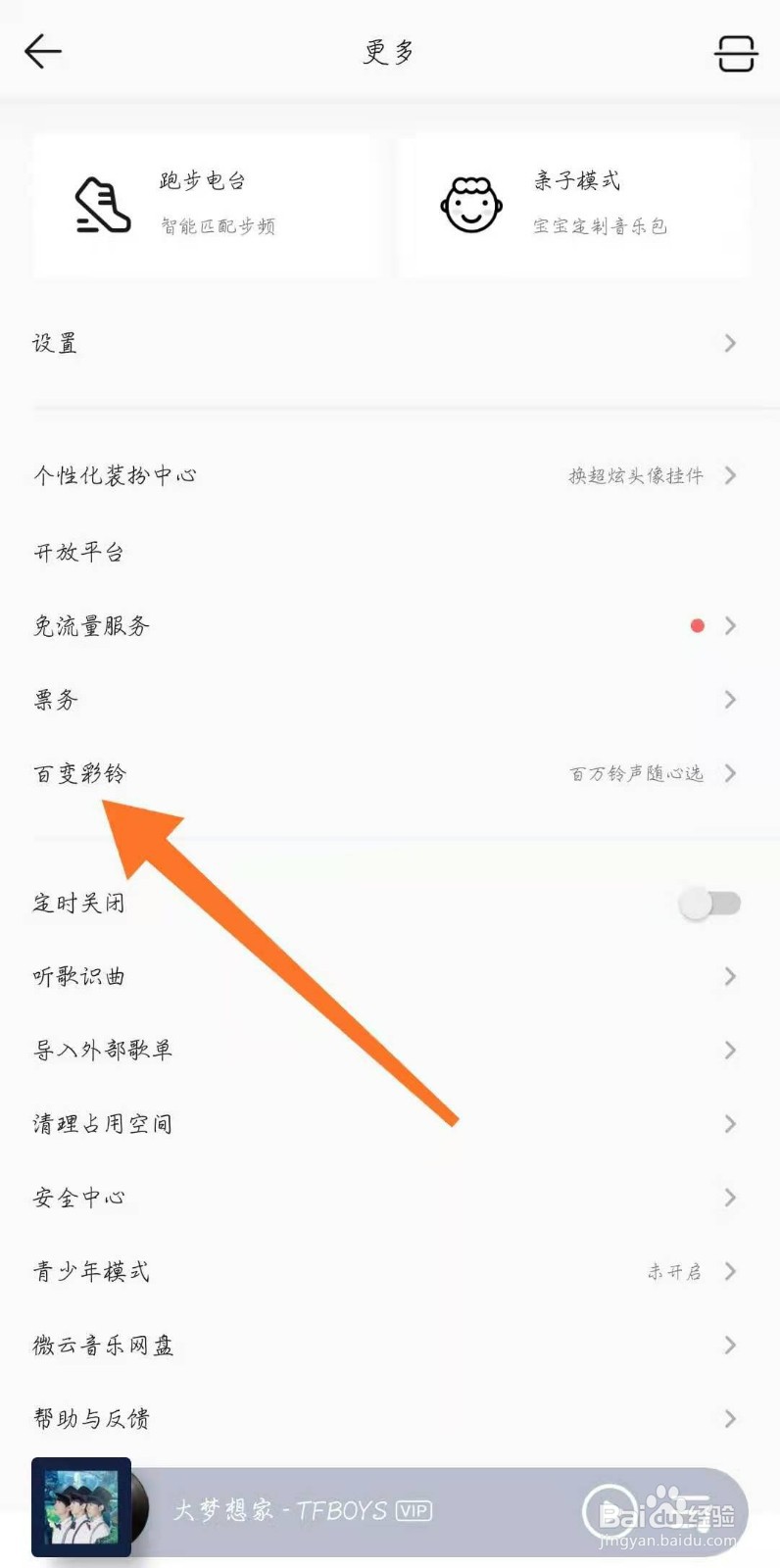 QQ音乐怎么设置好听的彩铃