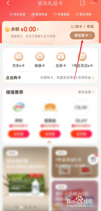 京东如何绑定礼品卡