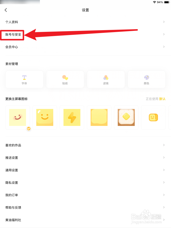 黄油相机APP账号与安全在哪里