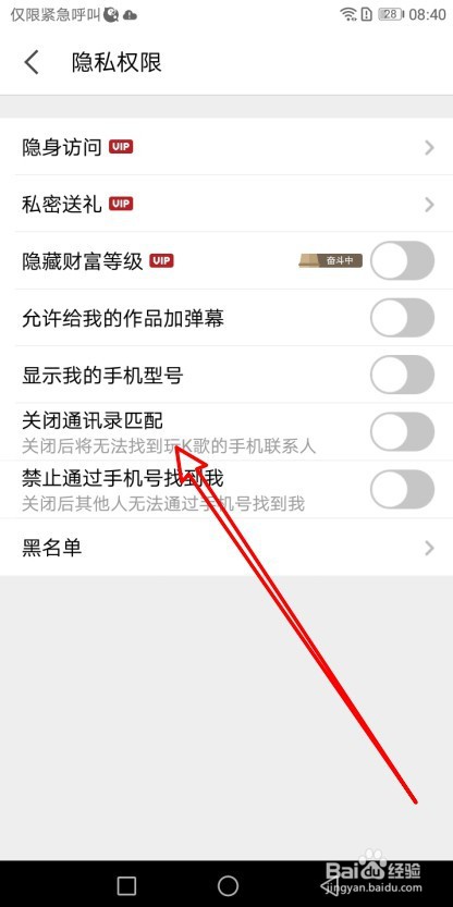 全民K歌如何关闭通讯录匹配