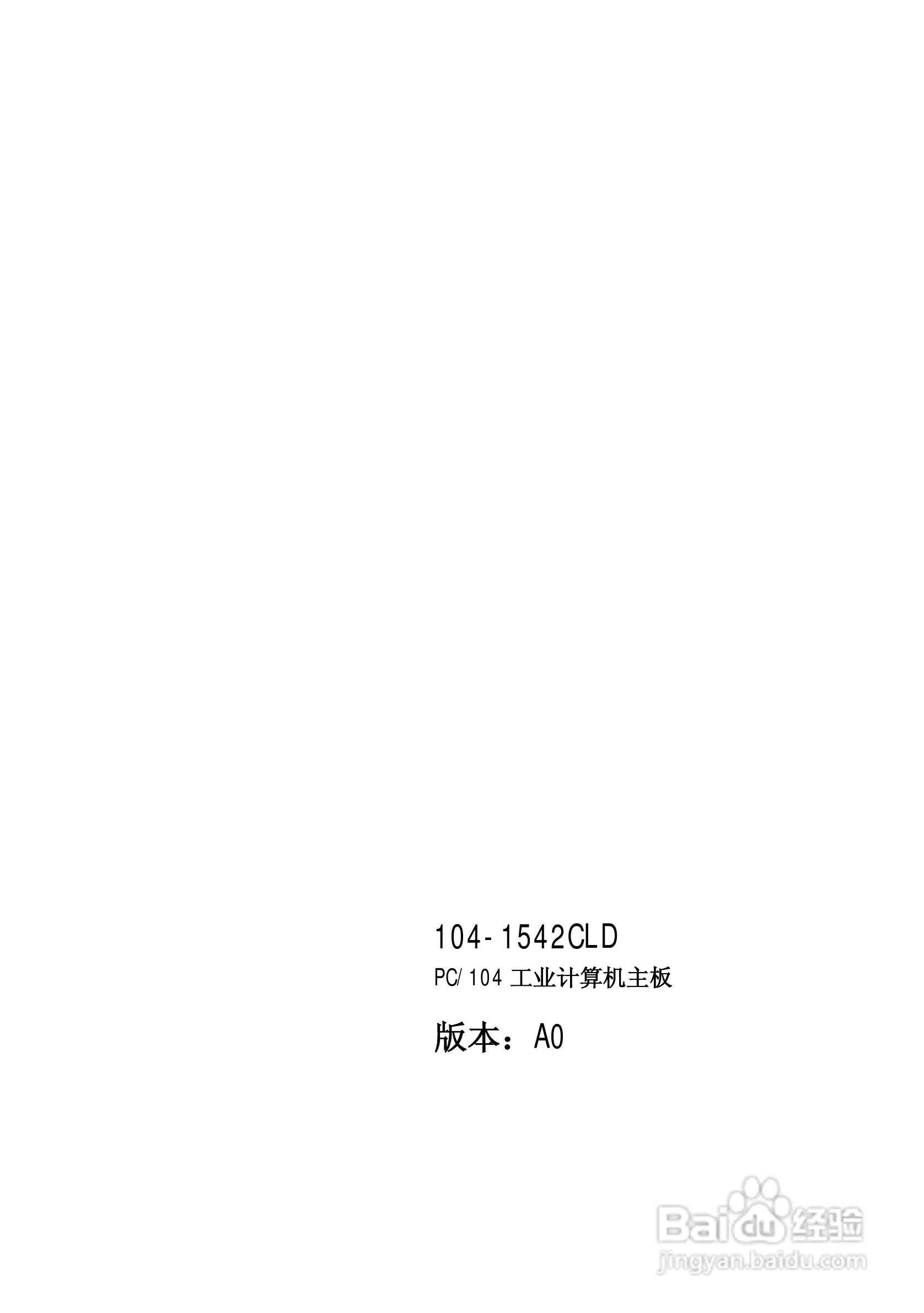 研祥104-1542CLD工业级CPU板卡说明书:[1]
