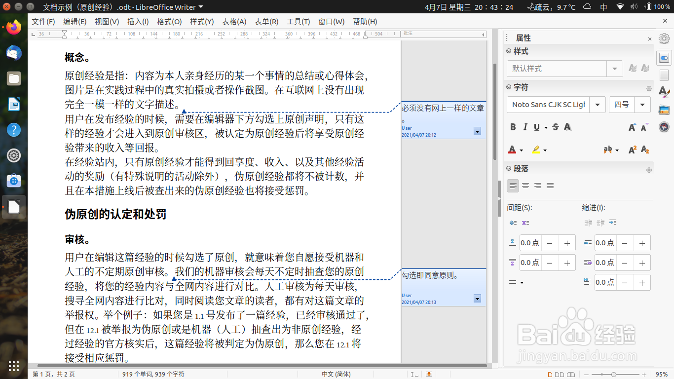 怎样在开源文档处理程序中修改批注的字体字号