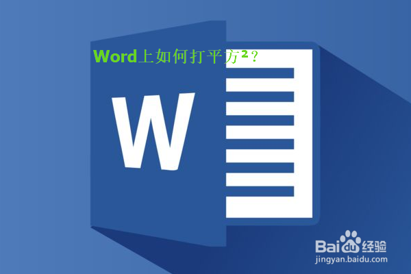 Word里如何打出平方符号？