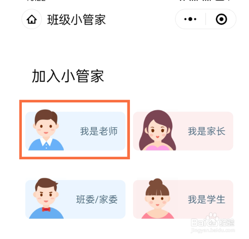 微信班级小管家如何创建班级