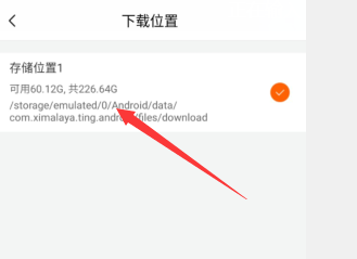 喜马拉雅app下载存放的位置在哪里