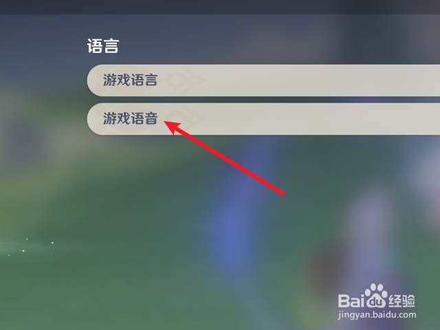 原神怎么将游戏语音切换为其他语言
