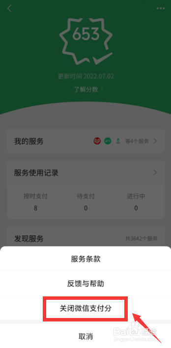 微信APP如何关闭微信支付分