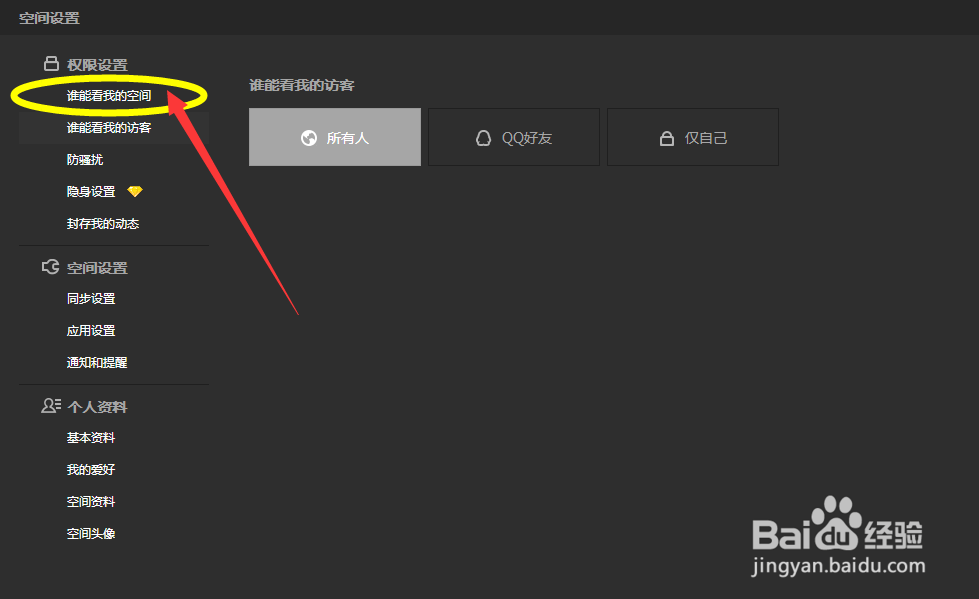 怎样设置QQ空间的访客访问权限