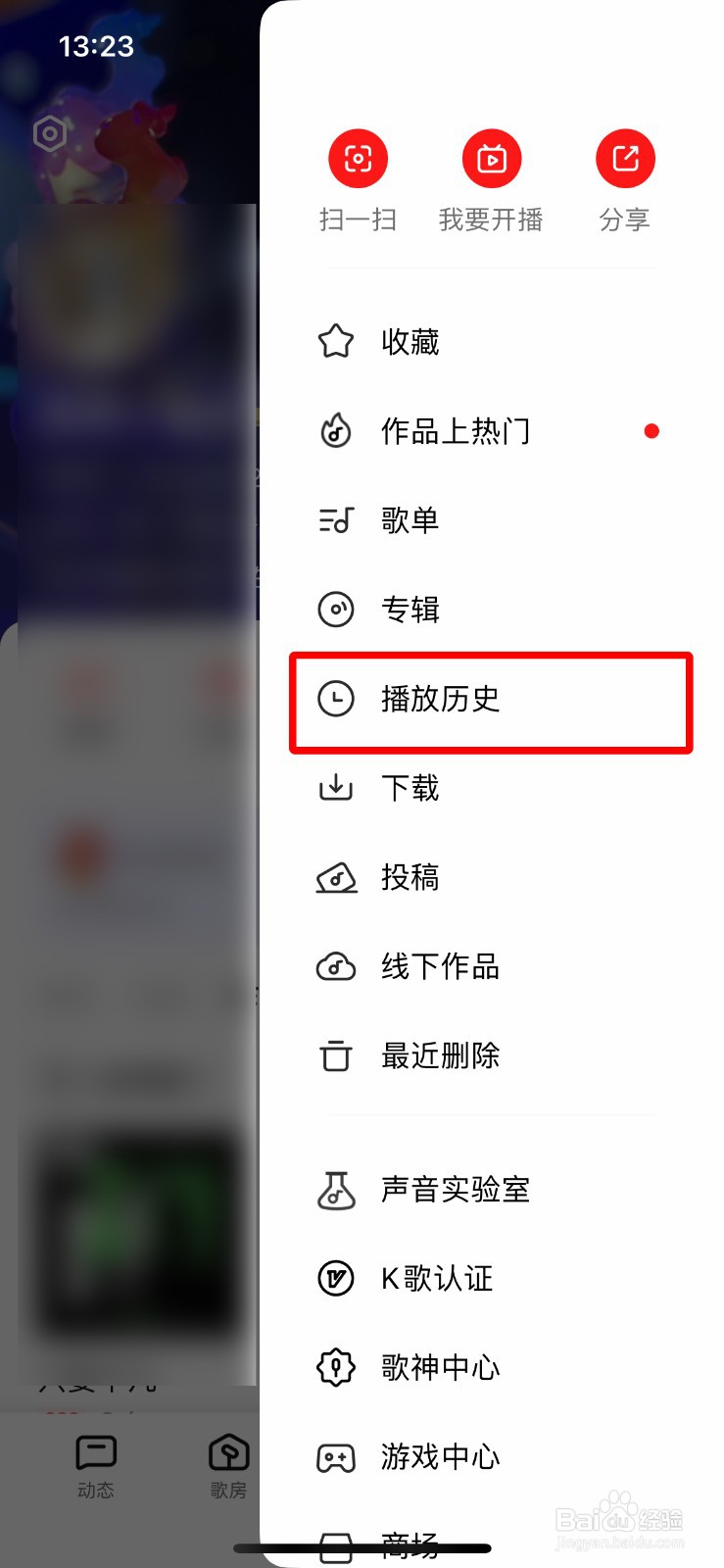 全民K歌如何删除播放历史