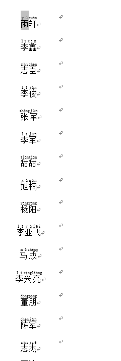 利用Excel和word文档批量为生僻字添加拼音