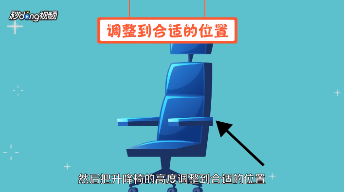 如何给气压式升降椅放气并调到一个合适的高度