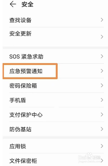 地震荣耀70预警开启步骤分享