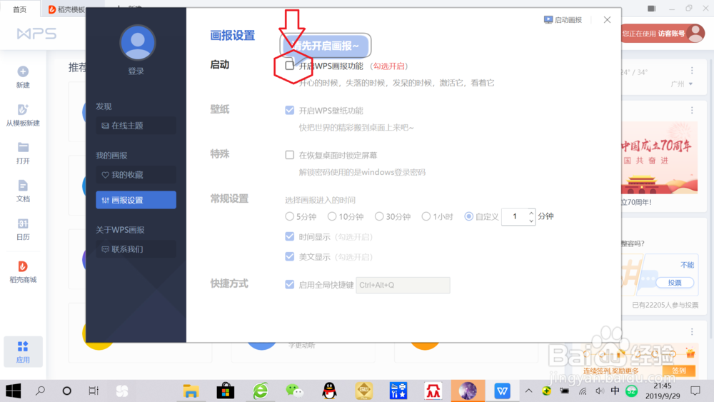 如何关闭wps屏保
