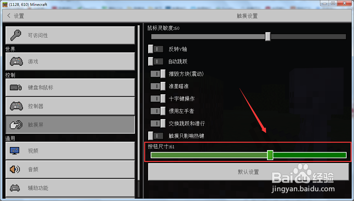 我的世界怎么调整触摸屏按钮尺寸大小