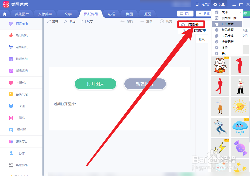 美图秀秀怎么打印照片