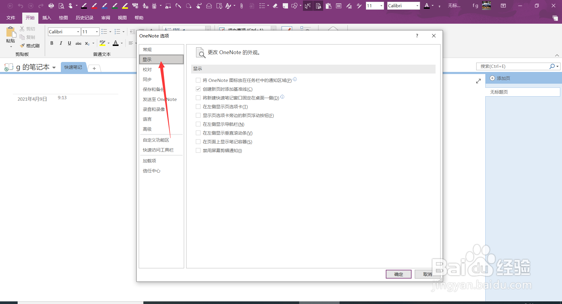 OneNote如何将新建快速笔记窗口固定在桌面一侧