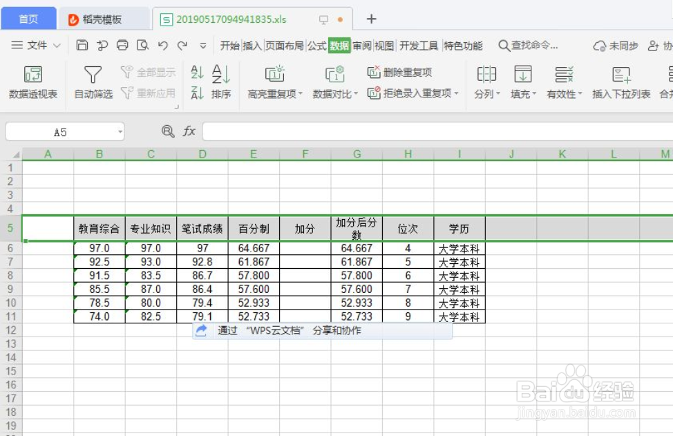 WPS表格如何进行数据筛选