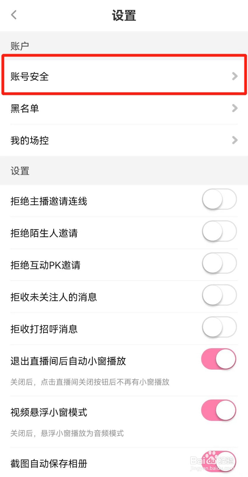 花椒直播APP如何打开账号保护功能