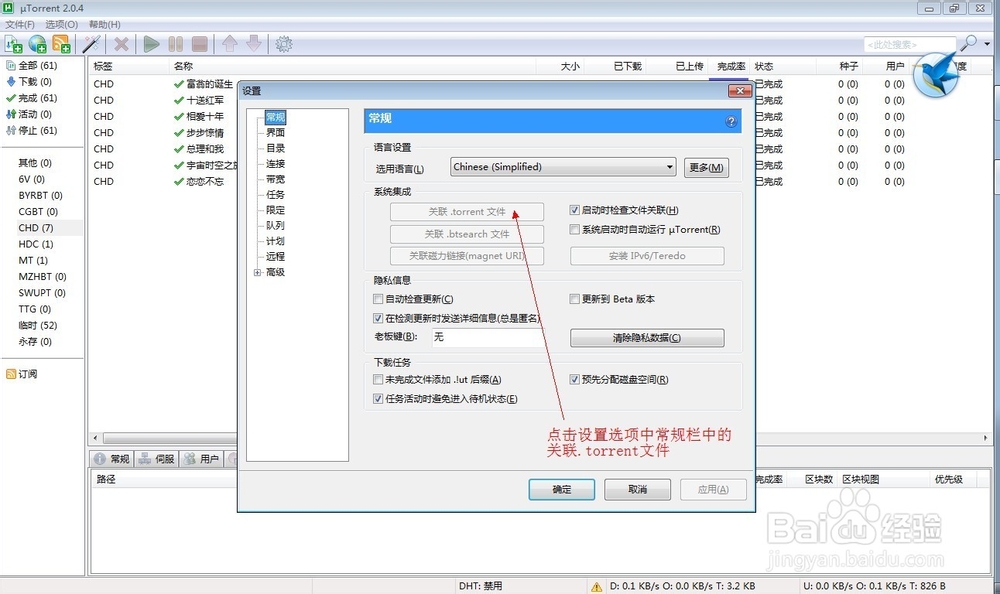 设置torrent种子文件的关联程序utorrent