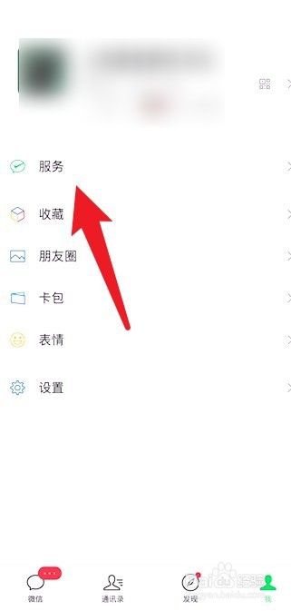 微信如何关掉不需要的服务