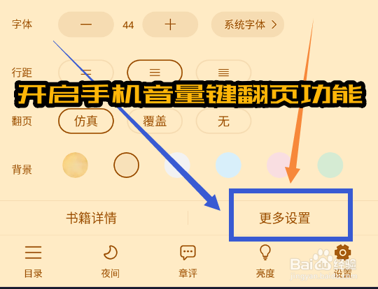 疯读小说怎么开启手机音量键翻页功能