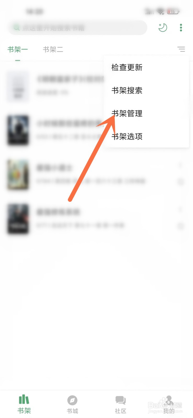 搜书大师app书架怎么删除