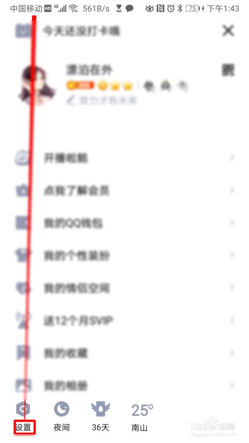 QQ如何设置允许附近内发起临时会话