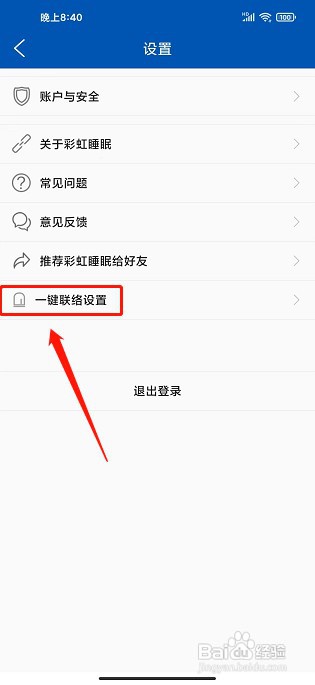 彩虹睡眠app如何设置一键联络手机号
