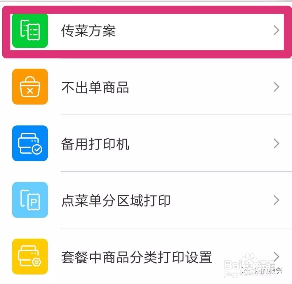 二维火掌柜怎么添加和修改厨打传菜方案