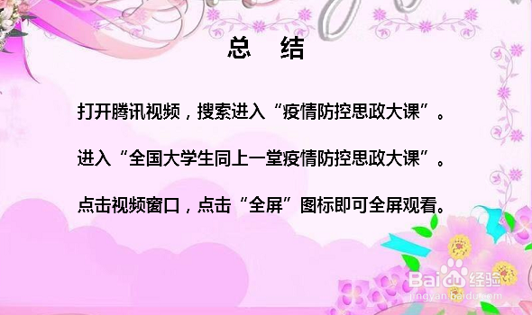 疫情防控思政大课完整版回放观看入口