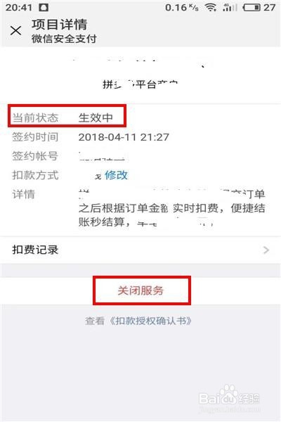 如何查询微信自动续费签约平台关闭自动扣费功能