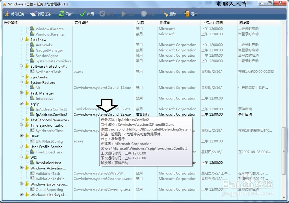 如何使用Windows 7 总管清理计划任务