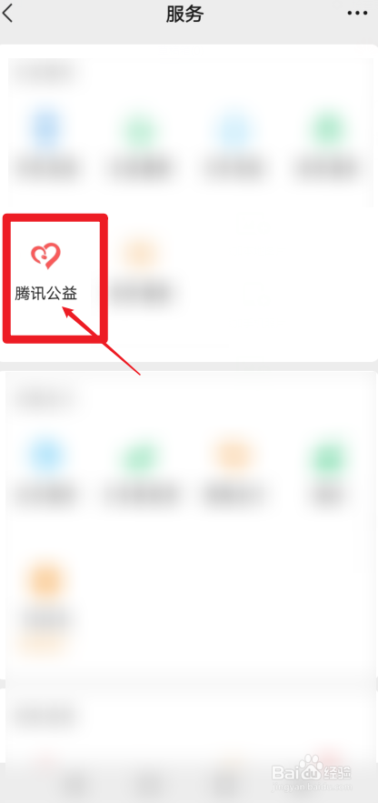 华为手机微信怎样打开腾讯公益界面