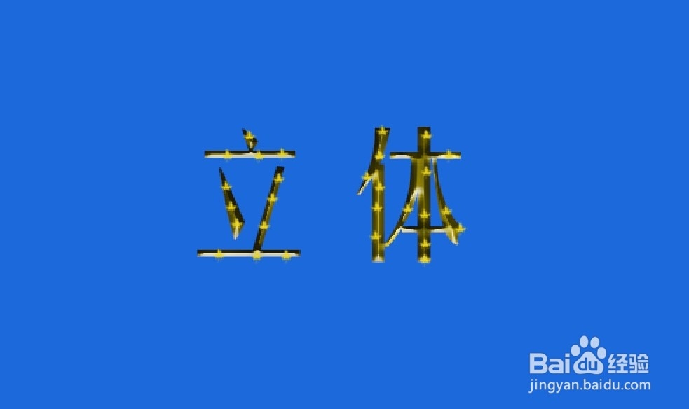 photoshop软件立体字发光字的制作