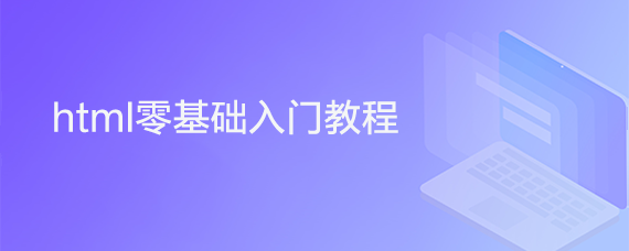 <b>html零基础入门教程</b>